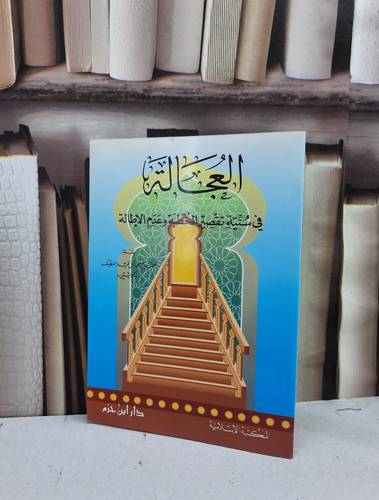 العجالة في سنية تقصير الخطبة وعدم الاطالة / احمد محمد عبد اللطيف