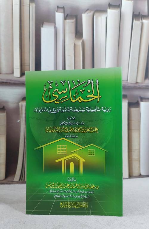 الخماسي رؤية تاصيلية شرعية للتربية في ظل المتغيرات / عفاف حمد الونيس