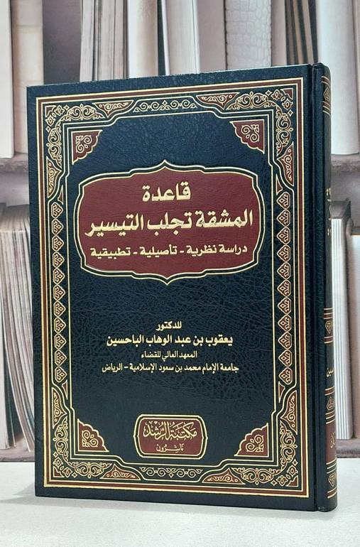 قاعدة المشقة تجلب التيسير دراسة نظرية تاصيلية / يعقوب الباحسين