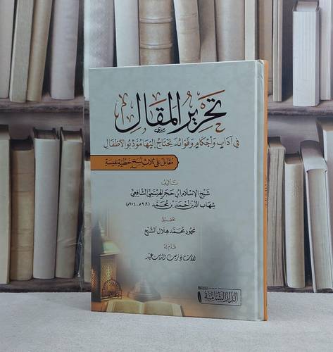 تحرير المقال في آداب واحكام وفوائد يحتاج اليها مؤدبو الاطفال / تأليف  ابن حجر الهيتمي / تحقيق  محمود محمد هلال الشيخ