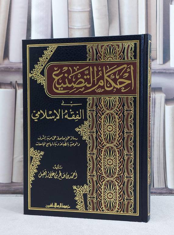 احكام التصنيع في الفقه الاسلامي / تأليف احمد صالح علي بافضل