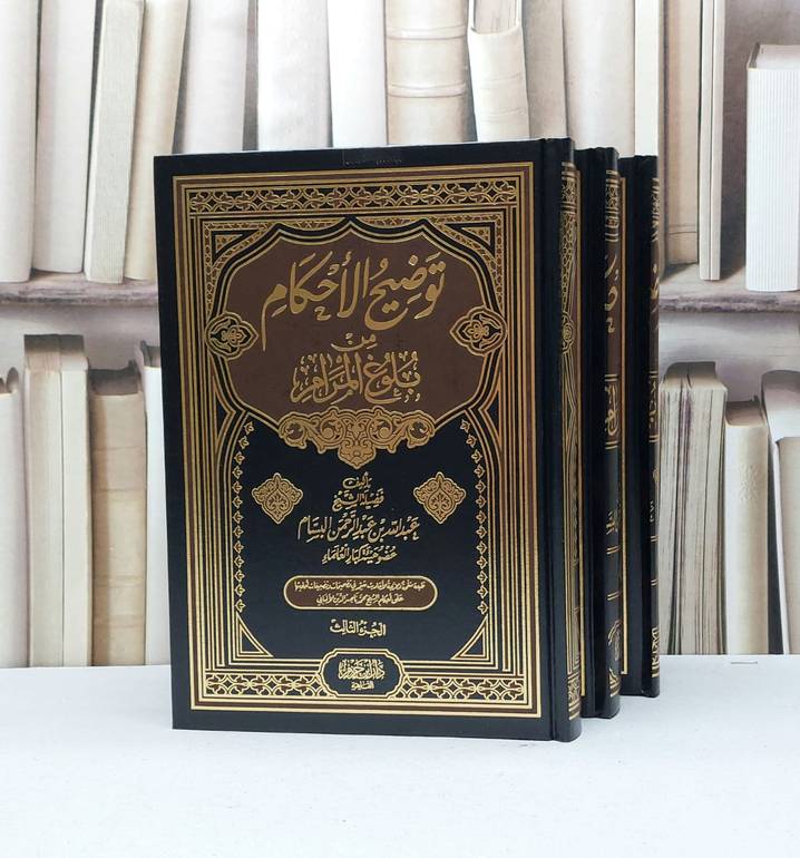 توضيح الاحكام من بلوغ المرام 1/3 / عبد الله البسام