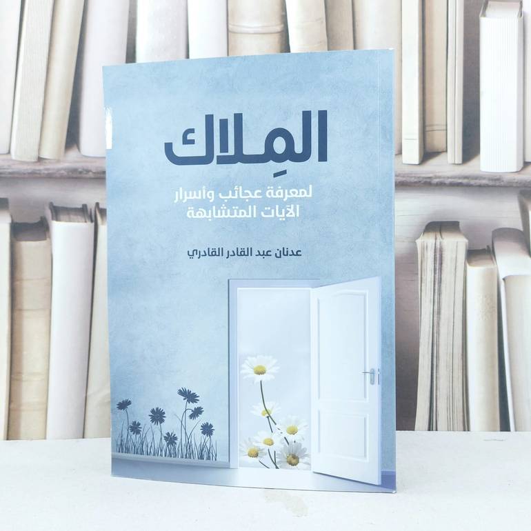 الملاك لمعرفة عجائب واسرار الآيات المتشابهات / تأليف 