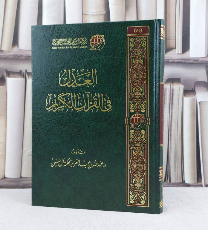العدل في القرآن الكريم / تأليف : عبد الله عبد العزيز آل حسين