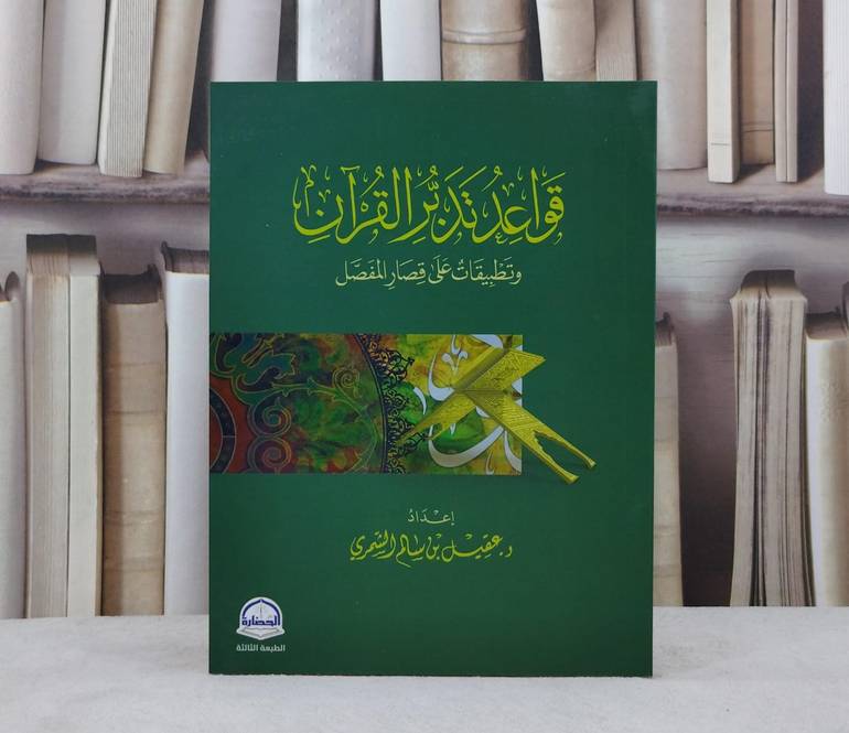 قواعد تدبر القرآن وتطبيقات على قصار المفصل / تأليف عقيل سالم الشمري