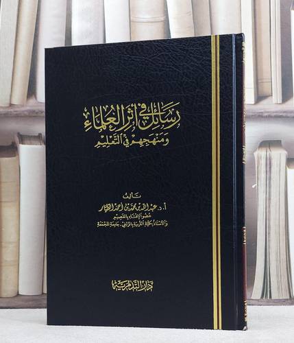 رسائل في اثر العلماء ومنهجهم في التعليم / عبد الله الطيار