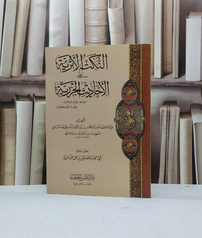 النكت الأثرية على الأحاديث الجزرية -ابن ناصر الدين الدمشقي - تحقيق - إسماعيل محمد الجزائري