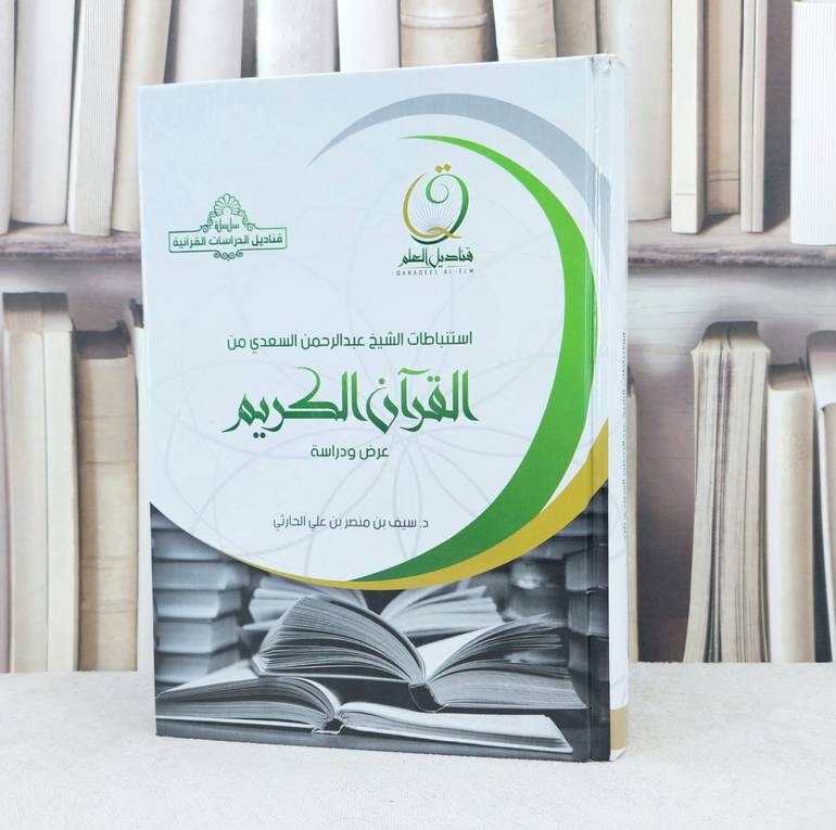 استنباطات الشيخ عبد الرحمن السعدي من القرآن الكريم / تأليف : سيف منصر الحارثي