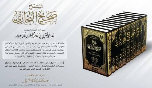 شرح صحيح البخاري  1/12  / تأليف سماحة الشيخ العلامة عبد العزيز بن عبد الله بن باز / أشرف : أ.د عبد الله بن دجين السهلي 