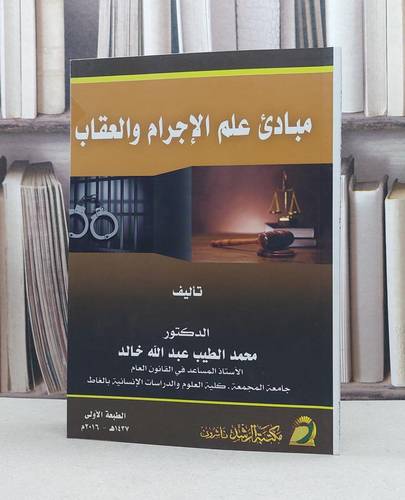 مبادىء علم الاجرام والعقاب / محمد الطيب خالد