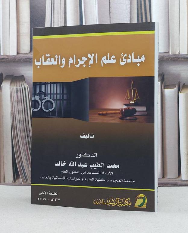 مبادىء علم الاجرام والعقاب / محمد الطيب خالد
