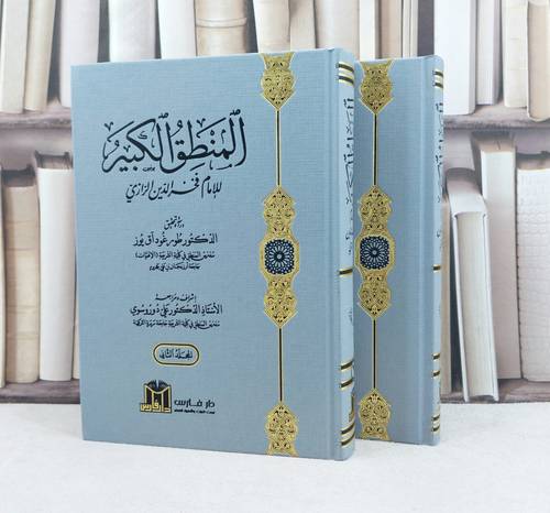 المنطق الكبير 2/1 / تأليف الامام فخر لدين الرازي / تحقيق طور غود آق يوز