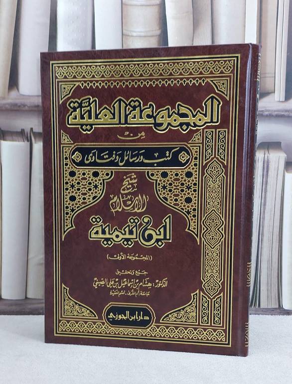 المجموعة العلية من كتب ورسائل ابن تيمية  ج1 / هشام اسماعيل الصيني