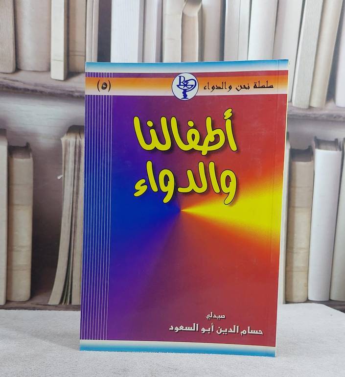 اطفالنا والدواء(س نحن والدواء) / حسام الدين ابوالسعود