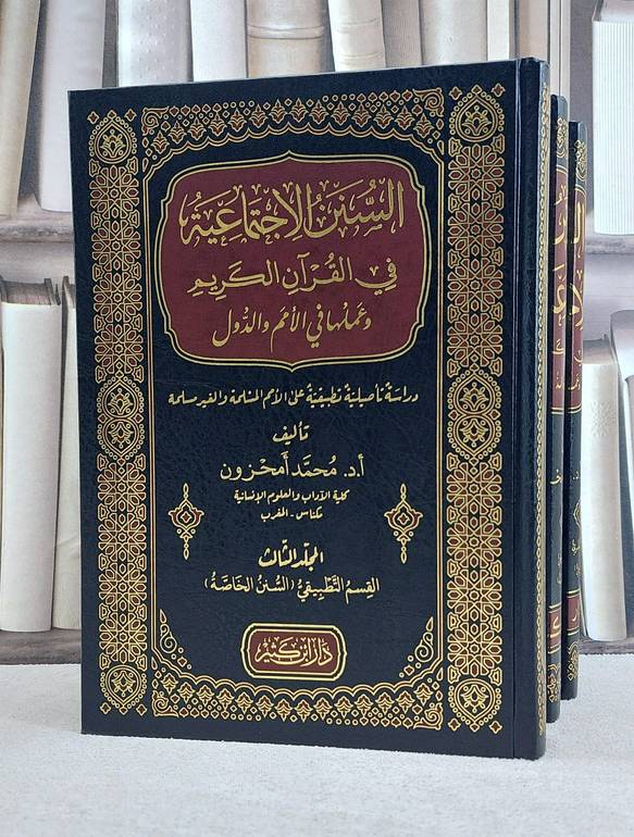 السنن الاجتماعية في القرآن الكريم وعملها في الامم والدول 3/1 / تأليف محمد امحزون