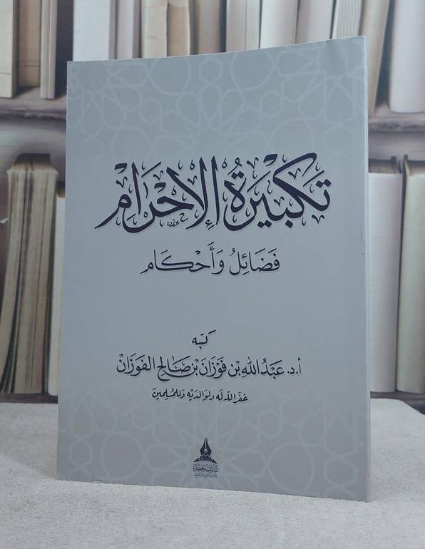 تكبيرة الاحرام فضائل واحكام /تأليف عبد الله فوزان صالح الفوزان