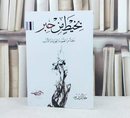بخيط من حبر دفقة من الضوء والغواية والادب / تأليف خالد برية