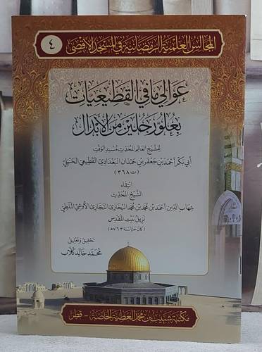 عوالي ما في القطيعيات بعو رجلين من الابدال/ تأليف احمد جعفر حمدان البغدادي القطيعي/ تحقيق و تعليق محمد خالد كلاب