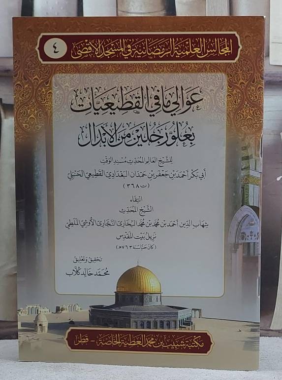 عوالي ما في القطيعيات بعو رجلين من الابدال/ تأليف احمد جعفر حمدان البغدادي القطيعي/ تحقيق و تعليق محمد خالد كلاب