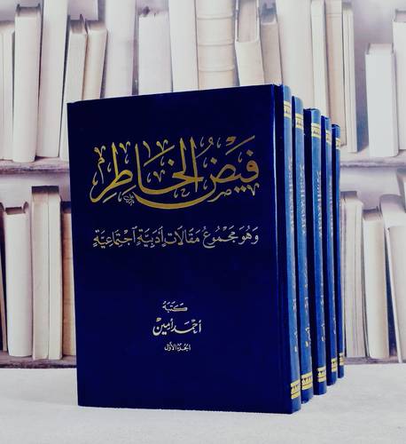 فيض الخاطر وهو مجموع مقالات ادبية واجتماعية (نسخة مصورة) 5/1/ تأليف احمد امين
