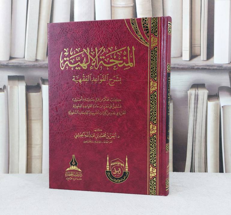 المنحة الالهية بشرح القواعد الفقهية / تأليف : ايمن محمد الحبشي
