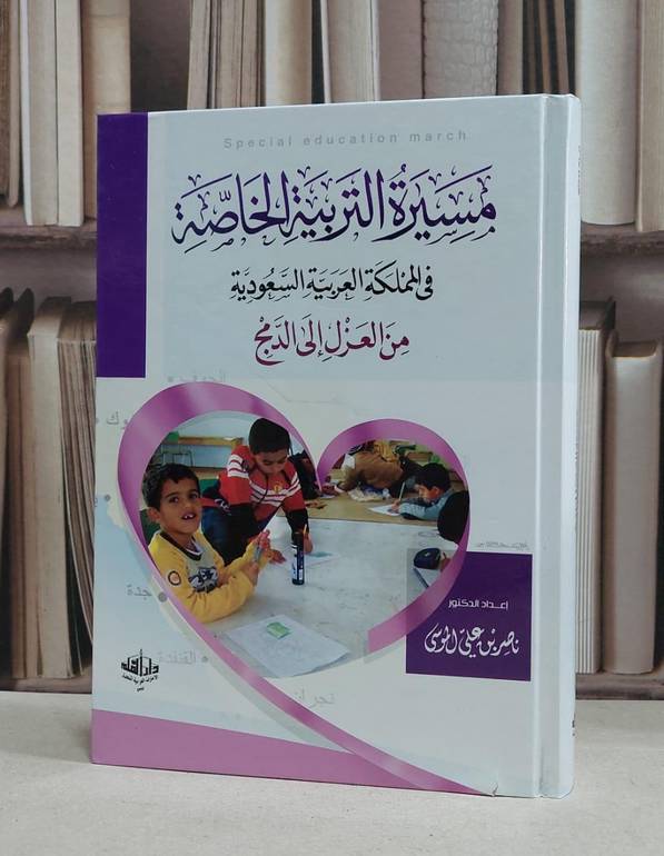 مسيرة التربية الخاصة في المملكة العربية السعودية / نصر علي الموسى