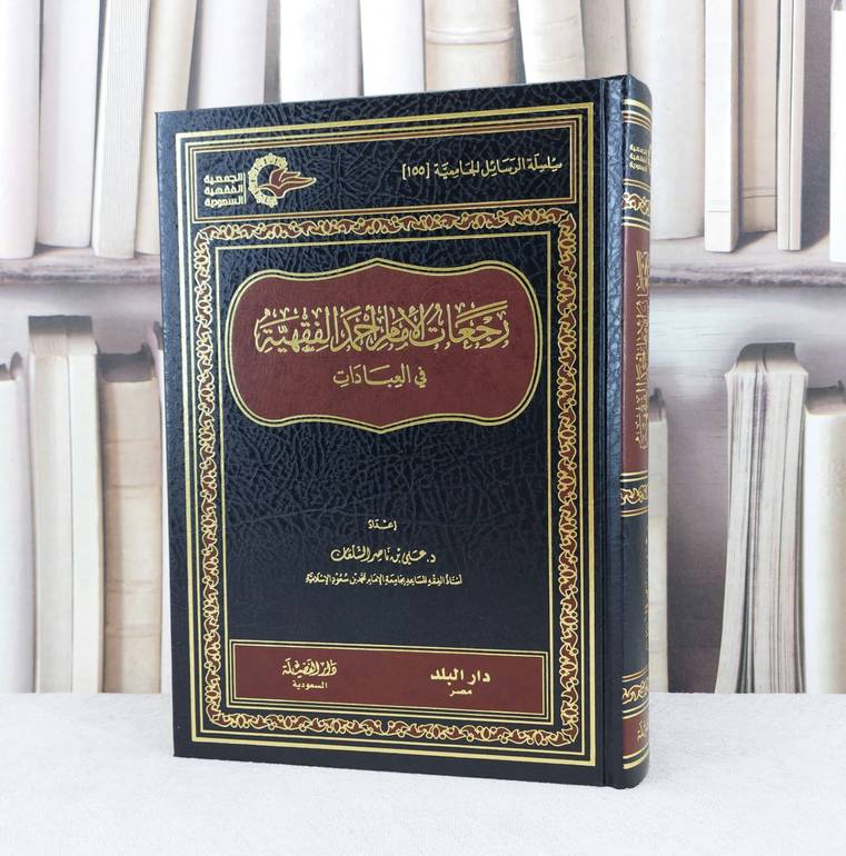 رجعات الامام احمد الفقهية في العبادات / تأليف علي ناصر الشلعان