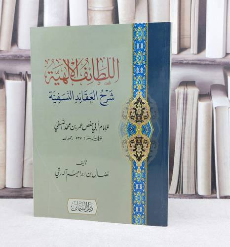 اللطائف الالهية شرح العقائد النسفية / تاليف نضال ابراهيم آل رشي