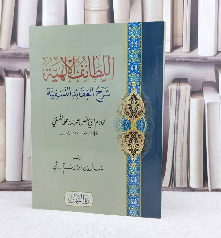 اللطائف الالهية شرح العقائد النسفية / تاليف نضال ابراهيم آل رشي
