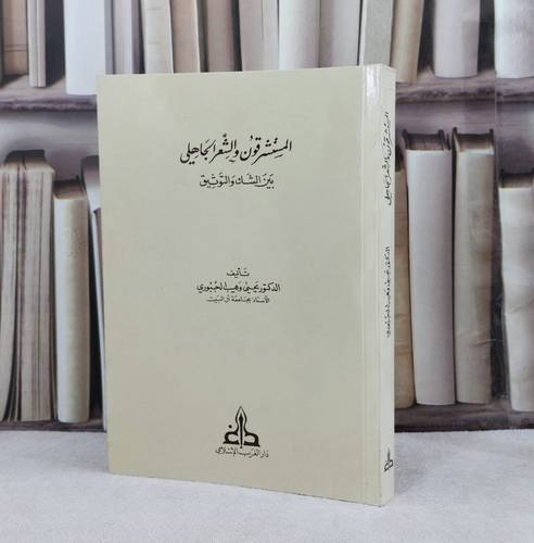 المستشرقون والشعر الجاهلي بين الشك والتوثيق / تأليف : يحيى وهيب الجبوي