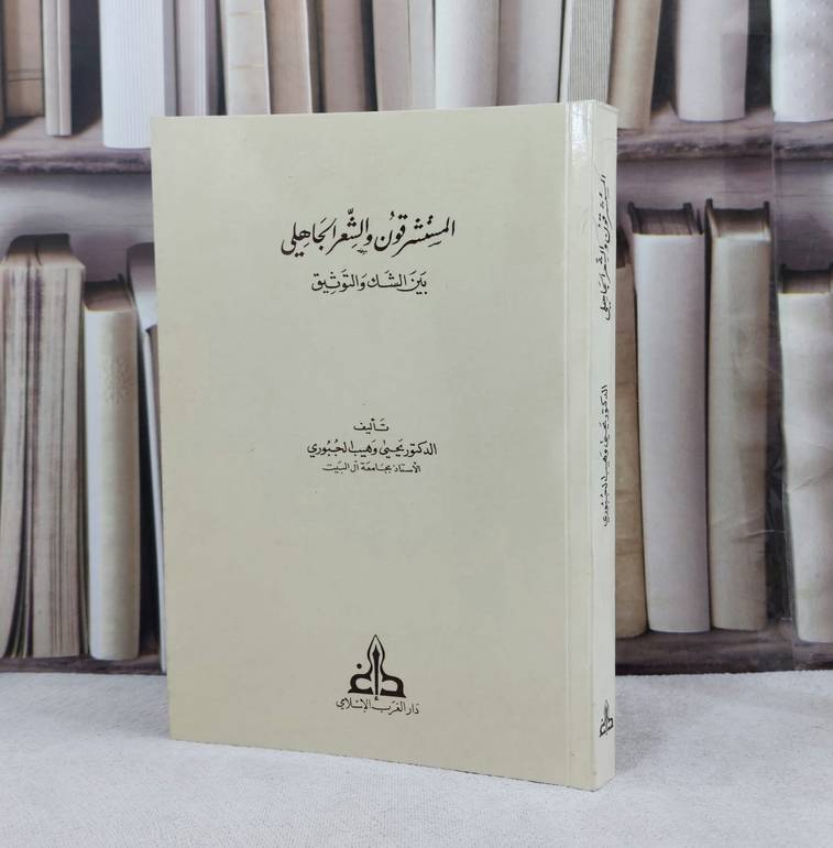 المستشرقون والشعر الجاهلي بين الشك والتوثيق / تأليف : يحيى وهيب الجبوي