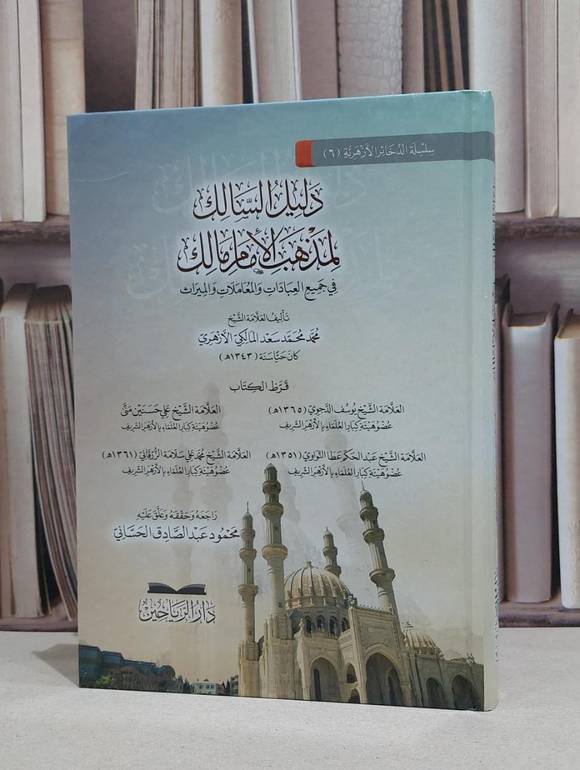 دليل السالك لمذهب الامام مالك / محمد محمد سعد المالكي الازهري / محمود عبد الصادق الحساني