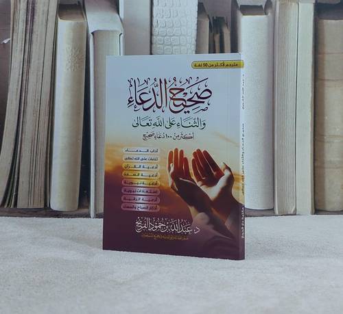 صحيح الدعاء والثناء على الله تعالى اكثر من 100 دعاء صحيح (جيب) / تأليف د. عبد الله حمود الفريح