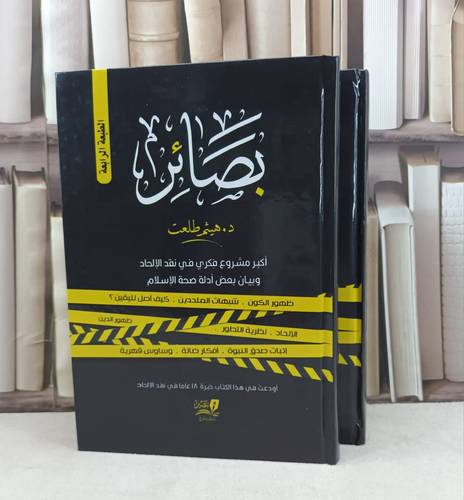 بصائر اكبر مشروع فكري في نقد الالحاد 2/1 / تأليف : طلعت هيثم 