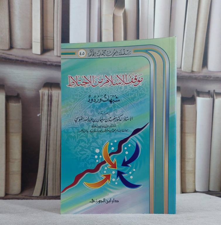 موقف الاسلام من الاختلاط شبهات وردود / مفرح سليمان القوسي