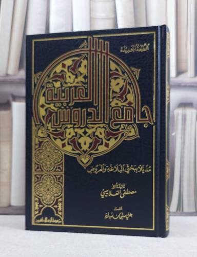 جامع الدروس العربية / مصطفى الغلاييني