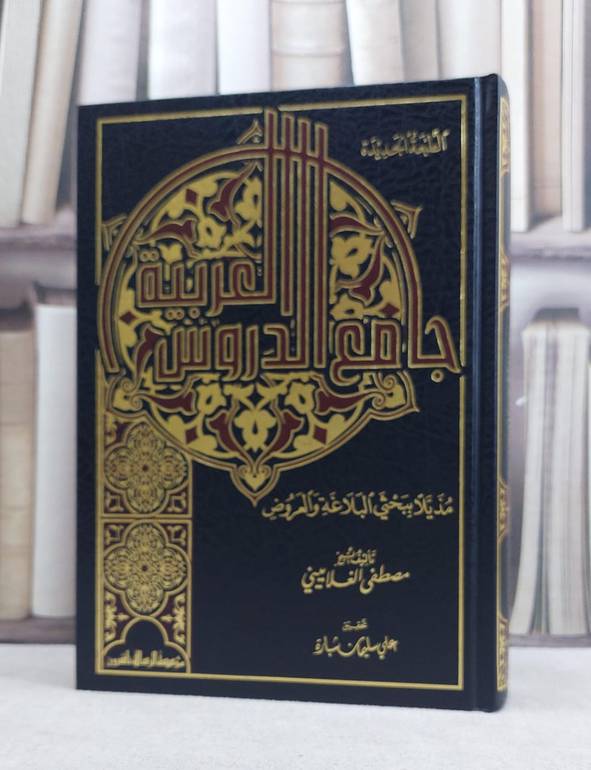 جامع الدروس العربية / مصطفى الغلاييني