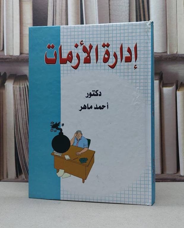 ادارة الازمات / احمد ماهر