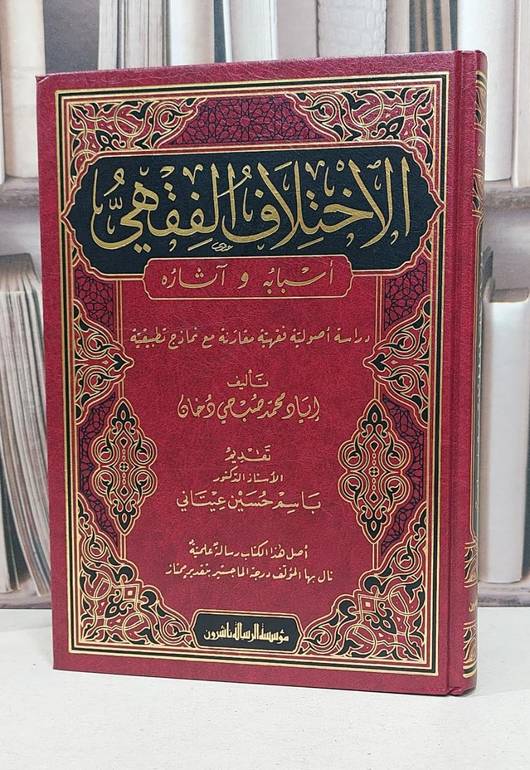 الاختلاف الفقهي أسبابه وآثاره - إياد محمد صبحي دخان