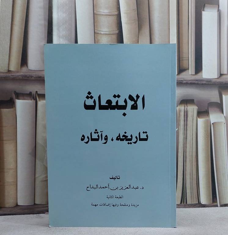 الابتعاث تاريخه وآثاره / تأليف عبد العزيز البداح
