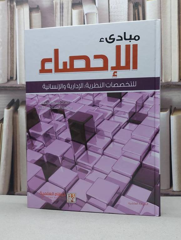 مبادىء الاحصاء للتخصصات النظرية الادارية والانساني / مجموعة من المؤلفين