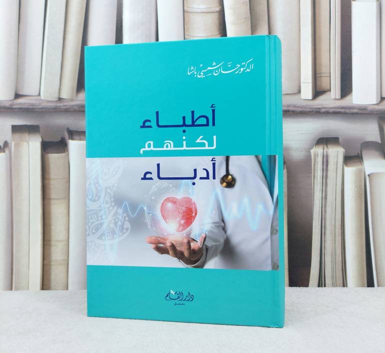 اطباء لكنهم ادباء / تأليف : حسان شمسي باشا