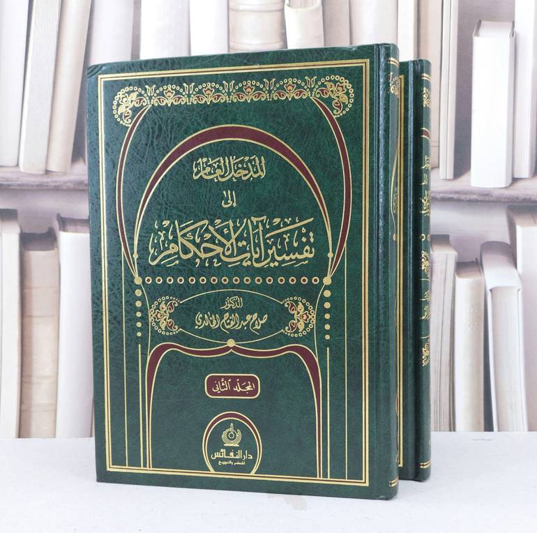 المدخل العام الى تفسير آيات الاحكام 1/2 / صلاح الخالدي