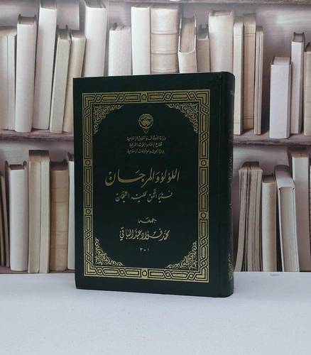 اللؤلؤ والمرجان فيما اتفق عليه الشيخان قطع كبير / محمد فؤاد عبد الباقي