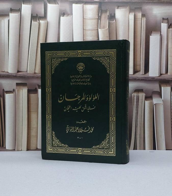 اللؤلؤ والمرجان فيما اتفق عليه الشيخان قطع كبير / محمد فؤاد عبد الباقي