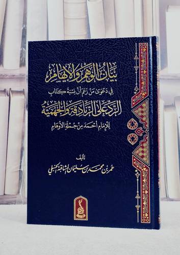 بيان الوهم والايهام في دعوى من زعم ان نسبة كتاب الرد على الزنادقة والجهمية للامام احمد من جملة الاوهام / تأليف عمر بن محمد بن سليمان المشاقبة الحنبلي