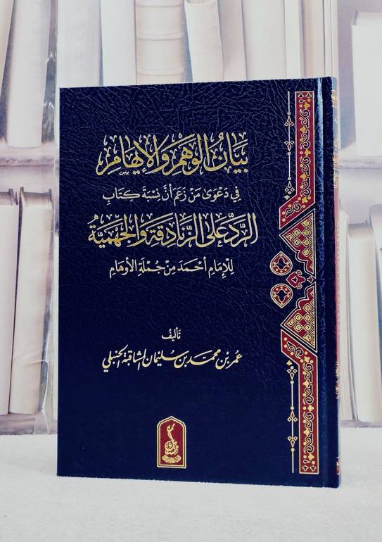 بيان الوهم والايهام في دعوى من زعم ان نسبة كتاب الرد على الزنادقة والجهمية للامام احمد من جملة الاوهام / تأليف عمر بن محمد بن سليمان المشاقبة الحنبلي