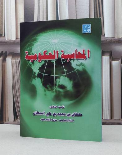 المحاسبة الحكومية / سلطان محمد السلطان