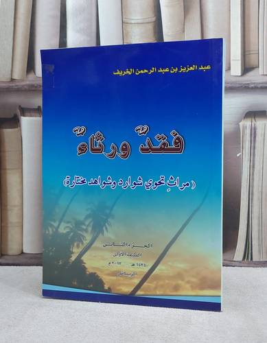 فقد ورثاء الجزء الثاني / عبد العزيز الخريف