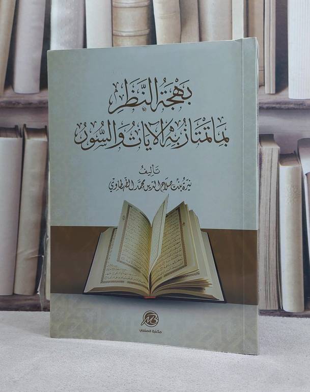 بهجة النظر بما تمتاز به الآيات والسور / تأليف نيرة بنت صلاح الدين محمد الطهطاوي